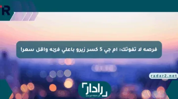 فرصة لا تفوتك: إم جي 5 كسر زيرو بأعلى فئة وأقل سعر!
